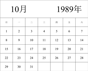 1989年日历